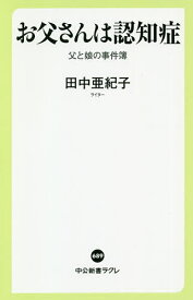 お父さんは認知症 父と娘の事件簿／田中亜紀子【1000円以上送料無料】