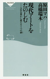 現代アートをたのしむ 人生を豊かに変える5つの扉／原田マハ／高橋瑞木【1000円以上送料無料】