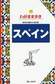 【送料無料】スペイン／旅行
