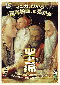 マンガでわかる「西洋絵画」の見かた 聖書編／池上英洋／まつおかたかこ【1000円以上送料無料】