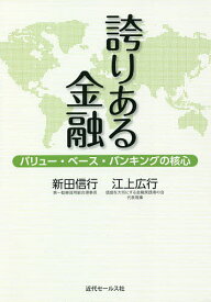 誇りある金融 バリュー・ベース・バンキングの核心／新田信行／江上広行【1000円以上送料無料】