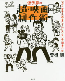 低予算の超・映画制作術 『カメラを止めるな!』はこうして撮られた／曽根剛【1000円以上送料無料】