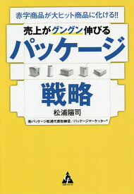 【送料無料】売上がグングン伸びるパッケージ戦略 赤字商品が大ヒット商品に化ける!!／松浦陽司
