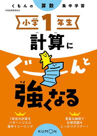 小学1年生計算にぐーんと強くなる【1000円以上送料無料】