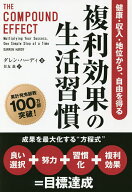 【送料無料】複利効果の生活習慣 健康・収入・地位から、自由を得る／ダレン・ハーディ／住友進