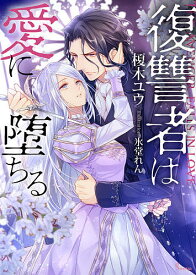 復讐者は愛に堕ちる／榎木ユウ【1000円以上送料無料】