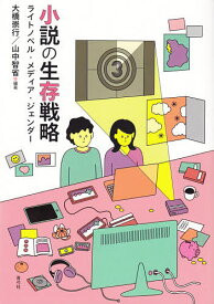 小説の生存戦略 ライトノベル・メディア・ジェンダー／大橋崇行／山中智省【1000円以上送料無料】