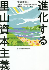 【送料無料】進化する里山資本主義／藻谷浩介／JapanTimesSatoyama推進コンソーシアム
