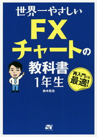 世界一やさしいFXチャートの教科書1年生 再入門にも最適!／鈴木拓也【1000円以上送料無料】