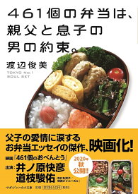 461個の弁当は、親父と息子の男の約束。／渡辺俊美【1000円以上送料無料】