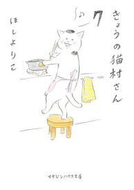 【送料無料】きょうの猫村さん 7／ほしよりこ