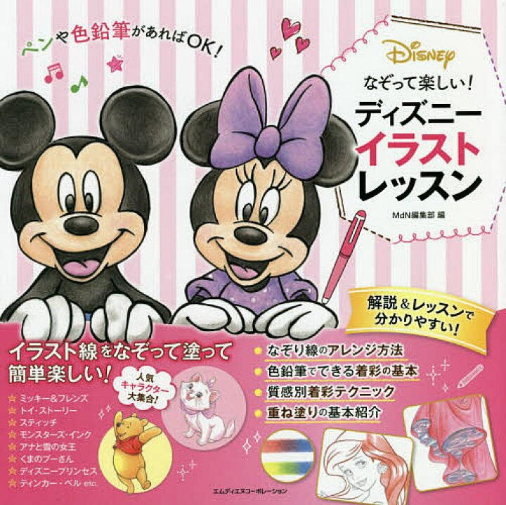 楽天市場 送料無料 なぞって楽しい ディズニーイラストレッスン Mdn編集部 Bookfan 2号店 楽天市場店