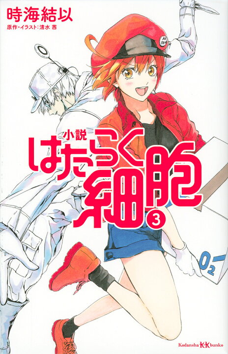 楽天市場 小説はたらく細胞 ３ 清水茜 イラスト時海結以 1000円以上送料無料 Bookfan 2号店 楽天市場店