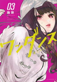 【送料無料】ワンダンス 03／珈琲