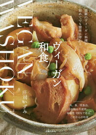 【送料無料】ヴィーガン和食／庄司いずみ／レシピ