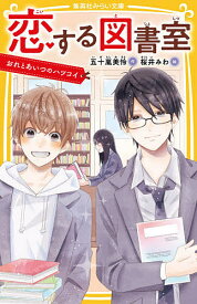 恋する図書室 〔3〕／五十嵐美怜／桜井みわ【1000円以上送料無料】