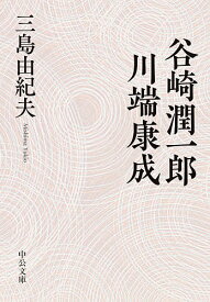 谷崎潤一郎・川端康成／三島由紀夫【1000円以上送料無料】