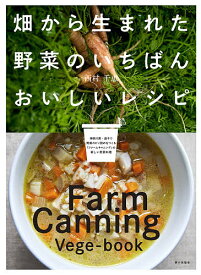 畑から生まれた野菜のいちばんおいしいレシピ Farm Canning Vege‐book／西村千恵／レシピ【1000円以上送料無料】