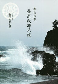 秦氏の夢長宗我部元親／長宗我部友親【1000円以上送料無料】