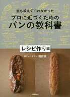 【送料無料】誰も教えてくれなかったプロに近づくためのパンの教科書 レシピ作り編／堀田誠／レシピ