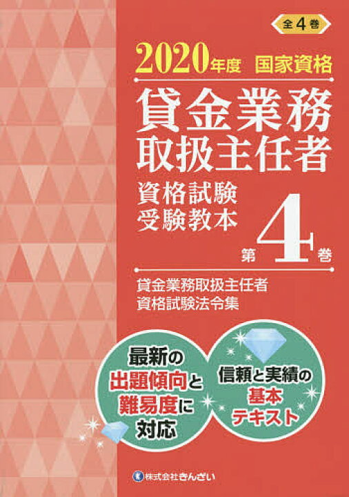 楽天市場】【送料無料】貸金業務取扱主任者資格試験受験教本 国家資格 