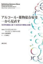 アルコール・薬物依存症を一から見直す 科学的根拠に基づく依存症の理解と支援／ウィリアム・R・ミラー／キャスリーン・M・キャロル／森田展彰【1000円以上送料無料】