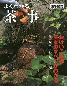【送料無料】よくわかる茶事 表千家流／堀内宗心／堀内宗完
