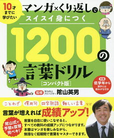 マンガ×くり返しでスイスイ身につく1200の言葉ドリル 10才までに学びたい コンパクト版／陰山英男【1000円以上送料無料】