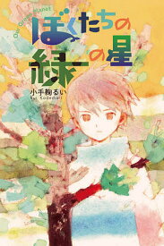 【送料無料】ぼくたちの緑の星／小手鞠るい／片山若子