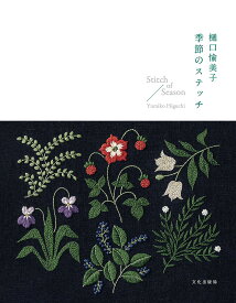 樋口愉美子季節のステッチ／樋口愉美子【1000円以上送料無料】