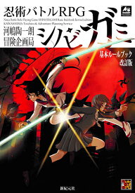 【送料無料】忍術バトルRPGシノビガミ基本ルールブック／河嶋陶一朗／冒険企画局／ゲーム