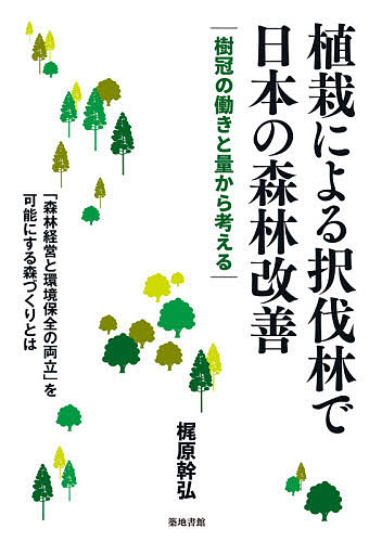 植栽による択伐林で日本の森林改善 誕生日 お祝い 樹冠の働きと量から考える ギフト 1000円以上送料無料 梶原幹弘