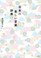 【送料無料】日本の美しい言葉辞典／梅内美華子