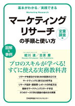 楽天市場】開発マンが書いた調査の本 マーケティングリサーチの使い方 