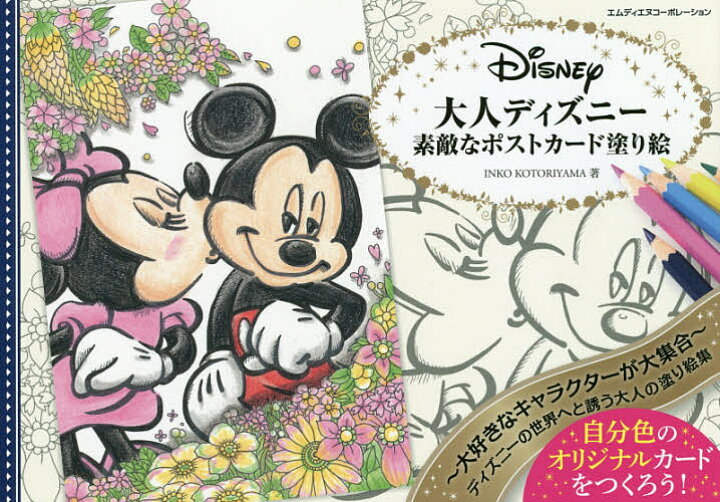 楽天市場 送料無料 大人ディズニー素敵なポストカード塗り絵 ｉｎｋｏｋｏｔｏｒｉｙａｍａ Bookfan 2号店 楽天市場店