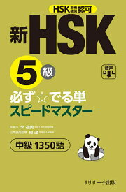 新HSK5級必ず☆でる単スピードマスター中級1350語 HSK主催機関認可／李禄興／楊達【1000円以上送料無料】