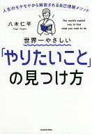 【送料無料】世界一やさしい「やりたいこと」の見つけ方 人生のモヤモヤから解放される自己理解メソッド…