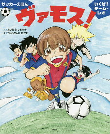 ヴァモス! いくぜ!チーム・レオ サッカーえほん／あいはらひろゆき／ちゅうがんじたかむ／中村憲剛【1000円以上送料無料】