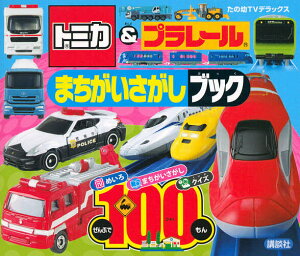 トミカ 本 雑誌の人気商品 通販 価格比較 価格 Com