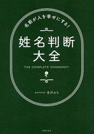 【送料無料】名前が人を幸せにする!姓名判断大全／宮沢みち