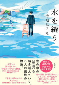 水を縫う／寺地はるな【1000円以上送料無料】