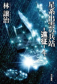 星系出雲の兵站-遠征- 4／林譲治【1000円以上送料無料】