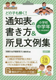 どの子も輝く!通知表の書き方&所見文例集 小学校中学年／『授業力＆学級経営力』編集部【1000円以上送料無料】