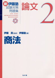 【送料無料】新伊藤塾試験対策問題集:論文 2／伊藤真／伊藤塾