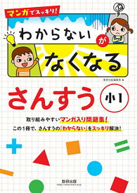 マンガでスッキリ!わからないがなくなるさんすう 小1【1000円以上送料無料】