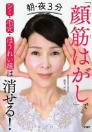 【送料無料】朝・夜3分「顔筋はがし」でシミ・毛穴・ほうれい線は消せる!／那賀洋子