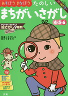 【送料無料】あそぼうまなぼうたのしいまちがいさがし 4・5・6歳