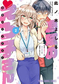 進撃のえろ子さん 変なお姉さんは男子高生と仲良くなりたい 2／此ノ木よしる【1000円以上送料無料】