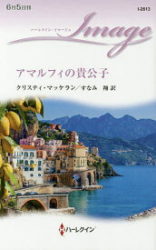 アマルフィの貴公子／クリスティ・マッケラン／すなみ翔【1000円以上送料無料】