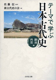 テーマで学ぶ日本古代史 政治外交編／佐藤信／新古代史の会【1000円以上送料無料】